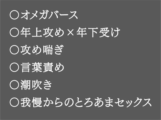 わけあってセックスができない番たちの解禁日