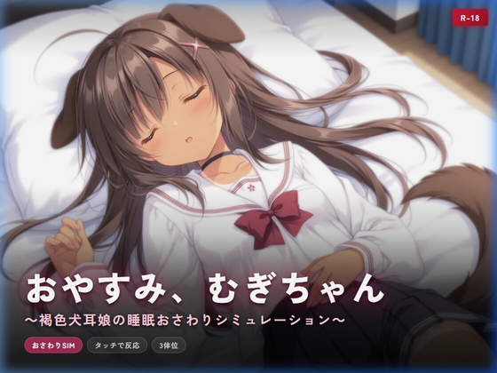 おやすみ、むぎちゃん ～褐色犬耳娘の睡眠おさわりシミュレーション～