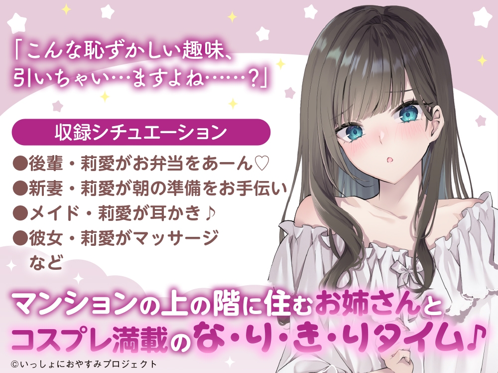 【CV:薄井友里】しょにおや!～いっしょにおやすみプロジェクト～ 莉愛のなりきり甘やかし、体験してみる?【内緒のコスプレASMR】 画像1