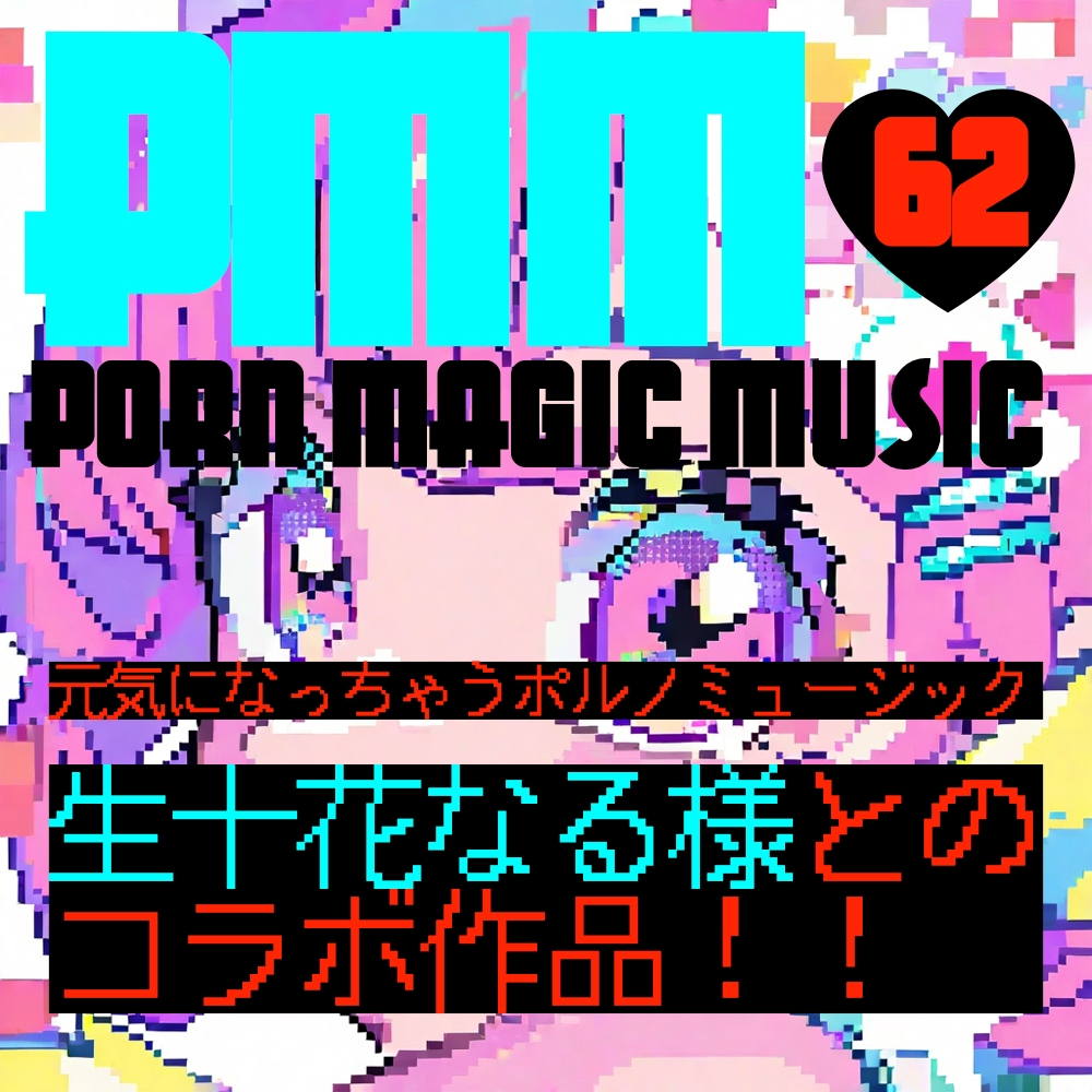 【新作】【生十花なる】【癒し】PMM62「元気になっちゃうポルノミュージック」せせせせせせせい○！_1
