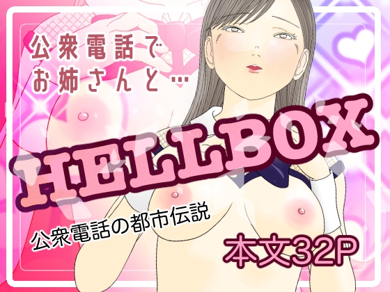 HELL BOX 公衆電話の都市伝説
