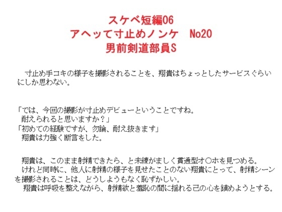 スケベ短編06 アヘッて寸止めノンケ No20 男前剣道部員S