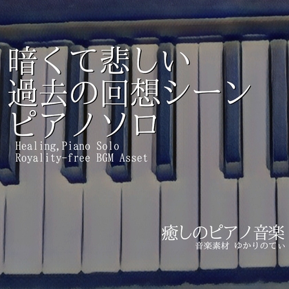 【フリー音源・音楽アセット】ピアノソロ、暗くて悲しい過去の回想シーン「Sleep Forest Piano」Unity向けOgg