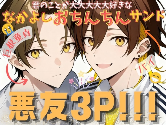悪友3P!!! 君のことが大大大大大好きななかよしおちんちんサンド