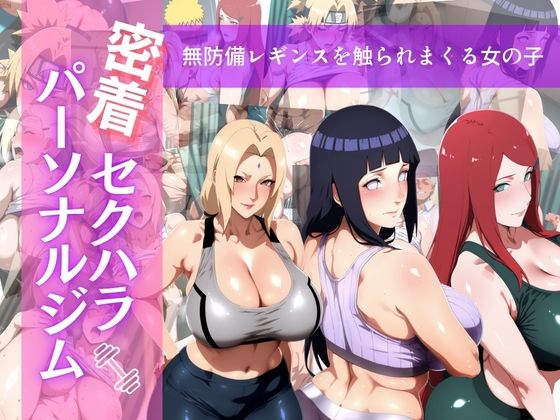 密着セクハラパーソナルジム ジャケット画像