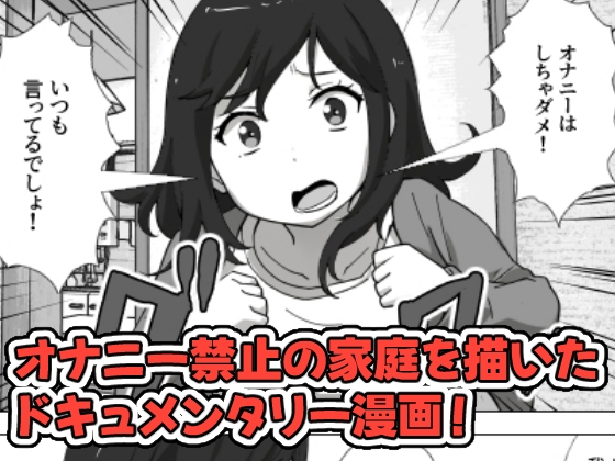 息子のオナニーを禁止したいシンママの話 画像1