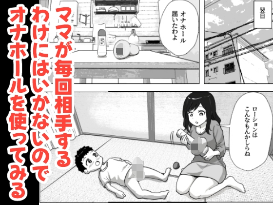 息子のオナニーを禁止したいシンママの話 画像7