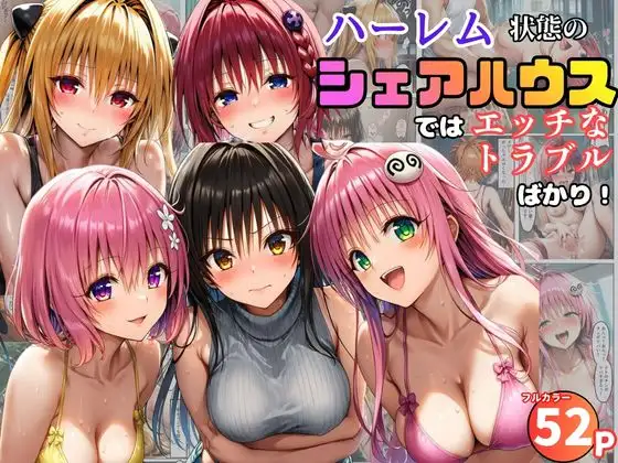 ハーレム状態のシェアハウスでは美少女ヒロインとのエッチなトラブルばかり！ ジャケット画像