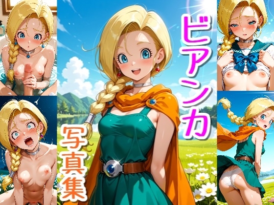 ビア〇カ☆写真集