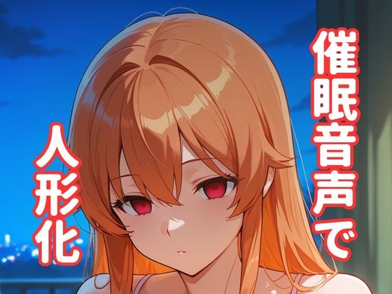 催眠音声で「人形化」。～実母と女教師が自我を失い、無意識に奉仕する背徳の記録～