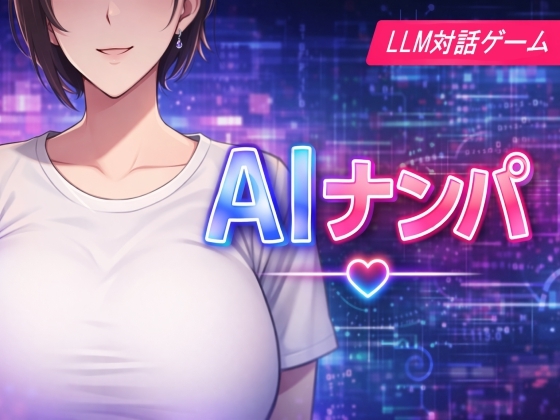 AIナンパ