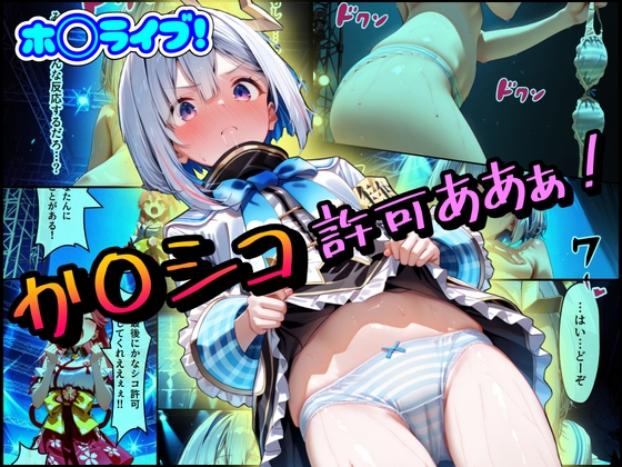 卒業前のライブをしていた か〇たんだったが【ホ◯ライブ！か〇シコ許可ああぁ！】　by　まほろ先生