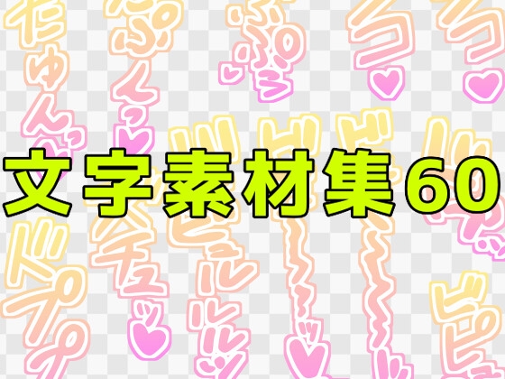文字素材集60