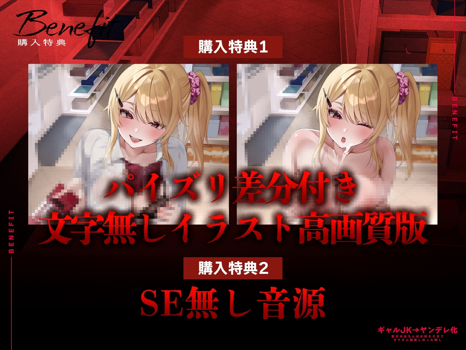 【全編中出しフォーリー】オタクに優しいギャルじゃなくて激重感情ギャルでした～そのちんぽはアタシのだからオナホなんていらないっしょ?～_1