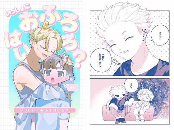 いっしょにおふろはいろ?