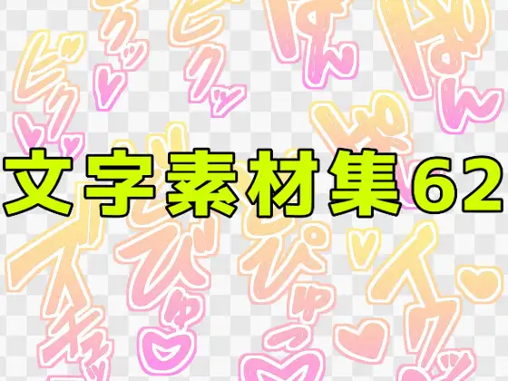 文字素材集62 ジャケット画像