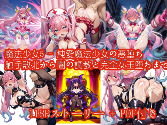 魔法少女5 - 純愛魔法少女の悪堕ち ～触手敗北から闇の調教と完全女王堕ちまで～