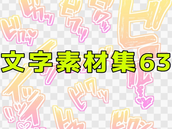 文字素材集63