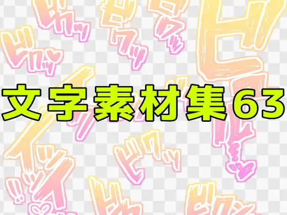 文字素材集63 ジャケット画像
