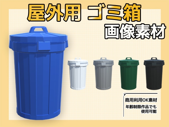 画像素材～屋外のごみ箱～商用OK著作権フリー