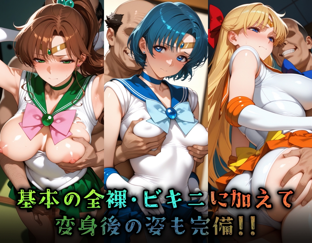 【愛玩ファクトリー】同人CG・AI『ヒロイン旅館 -美少女戦士セーラ◯ムーン篇-』3