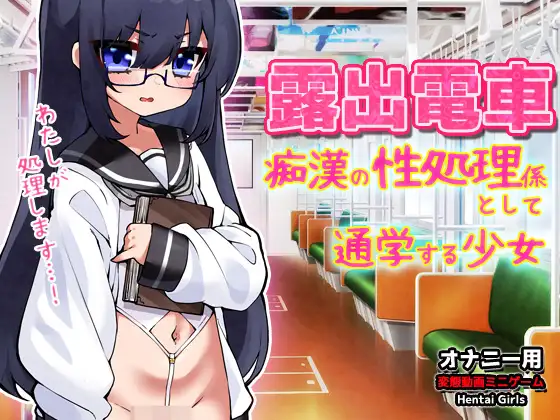 露出電車～「痴○の性処理係」として通学する少女～Hシーン卑猥ゲーム [同人美少女ゲーム] | DLsite 同人 - R18