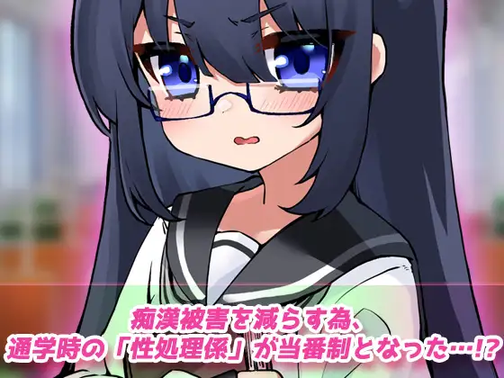 露出電車～「痴○の性処理係」として通学する少女～Hシーン卑猥ゲーム [同人美少女ゲーム] | DLsite 同人 - R18