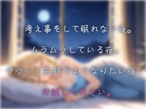 【寝かしつけ脳イキ】 眠れないの?気持ちよくなってから眠ればいい 〜夜伽版〜 画像1