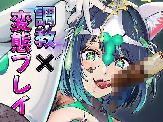 メスガキ分からせ隊