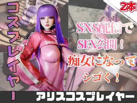 【2動画】アリスコスした彼女とライブ配信で生エッチ！ ジャケット画像