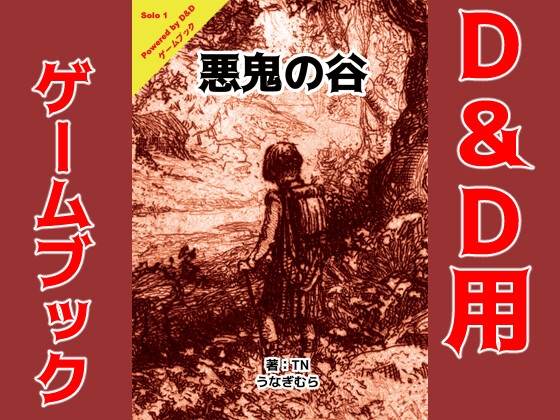 悪鬼の谷