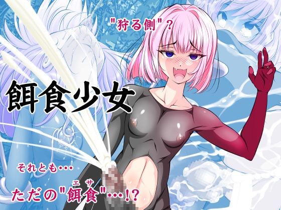 【単話】餌食少女