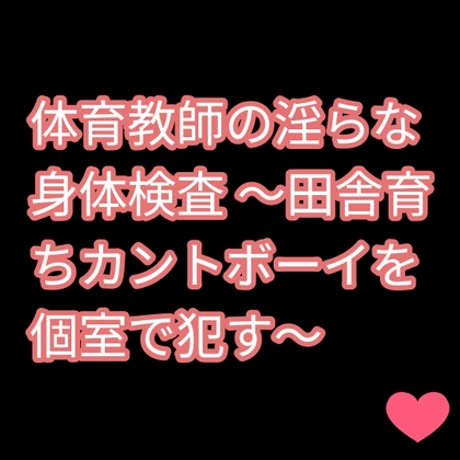 体育教師の淫らな身体検査 ～田舎育ちカントボーイを個室で犯す～