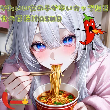 かわいい女の子が辛いカップ麺を食べるだけASMR