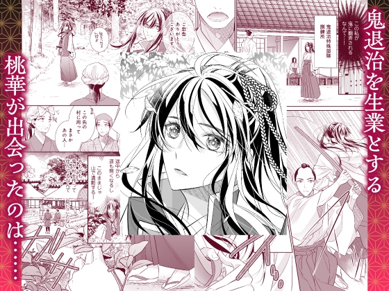 【CV: 八神仙】鬼退く華は魅入られ乱れる【ボイコミ付き前後編セット】 画像1