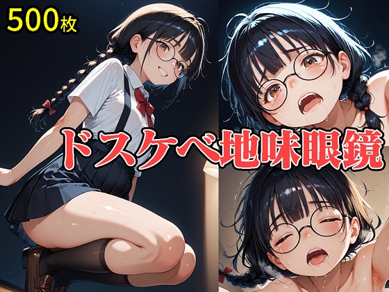 【ドスケベ地味眼鏡】大量の白濁ぶっかけでドロドロに汚される！精液と涎まみれの涙目アヘ顔フルコース【500枚】