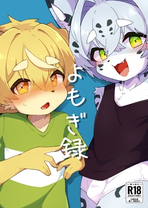 よもぎ録