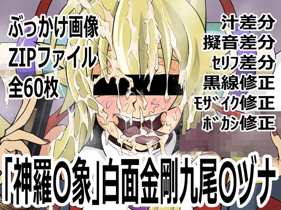 「神羅〇象」白面金剛九尾〇ヅナ