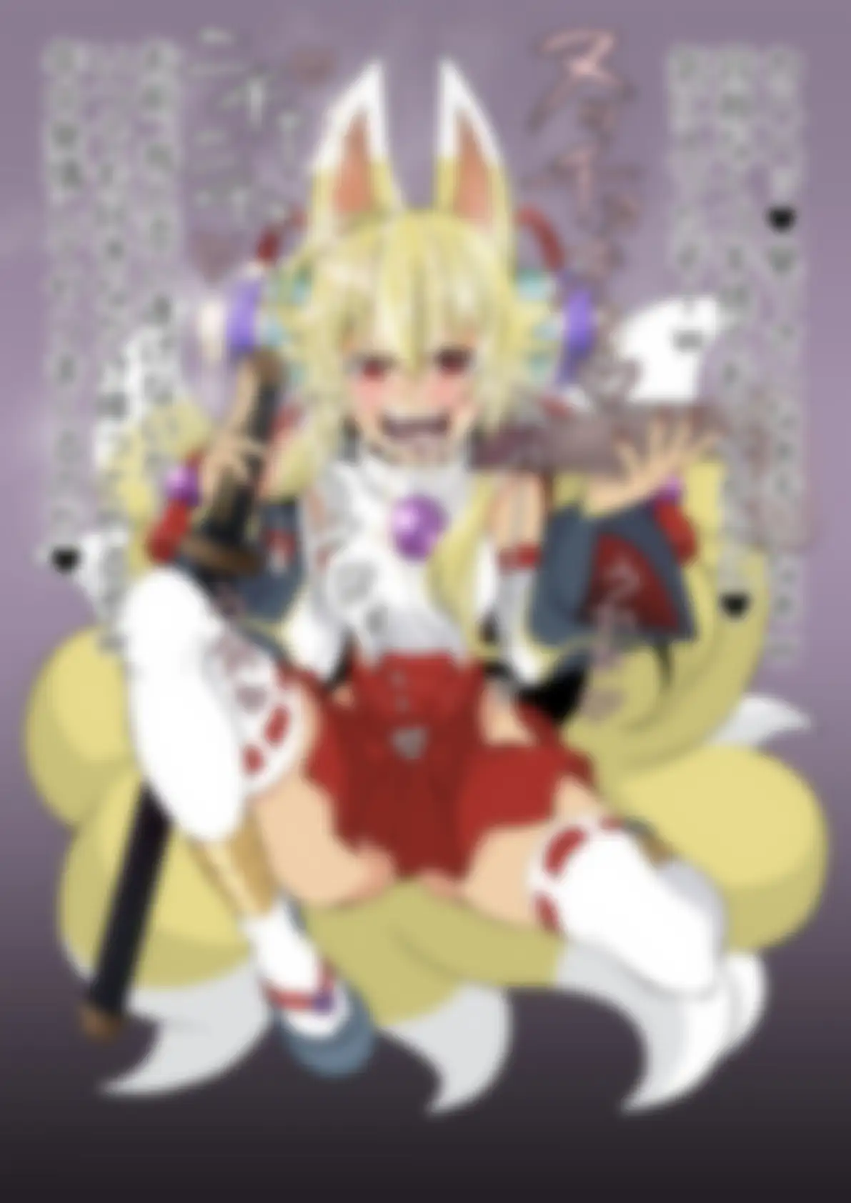 「神羅〇象」白面金剛九尾〇ヅナ サンプル画像 5