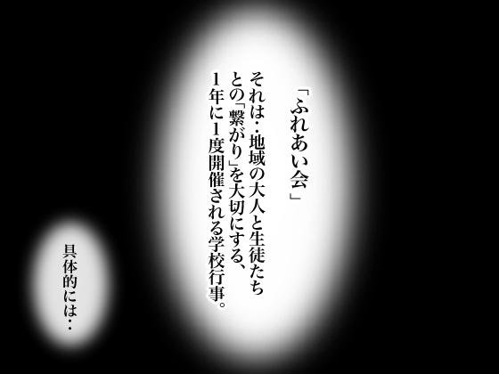 ふれあい会〜生徒とハメ放題の学校行事!?〜 画像1