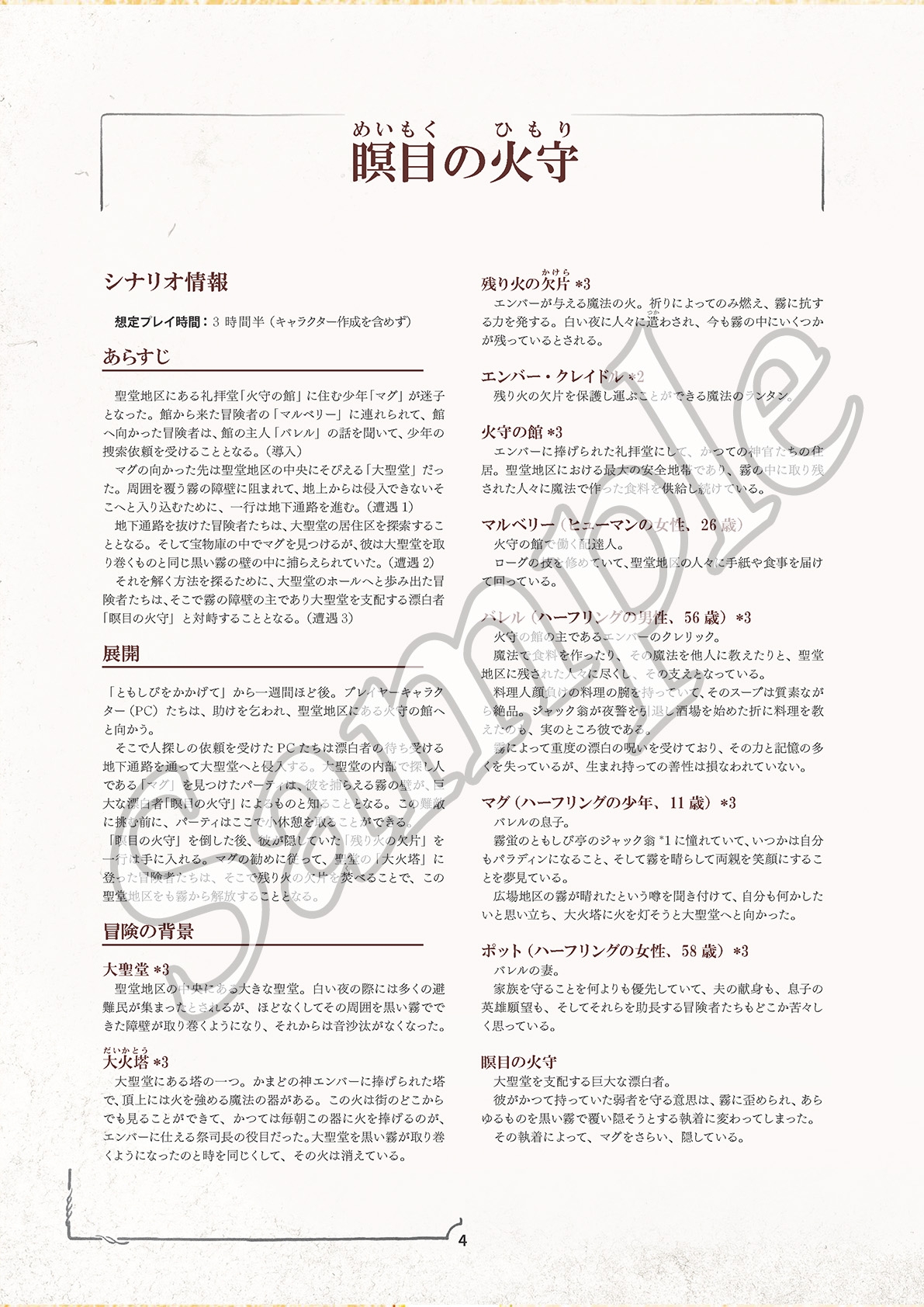 呪われしミストバロウVol.04 瞑目の火守 フィフスエディションRPG用4レベルシナリオ