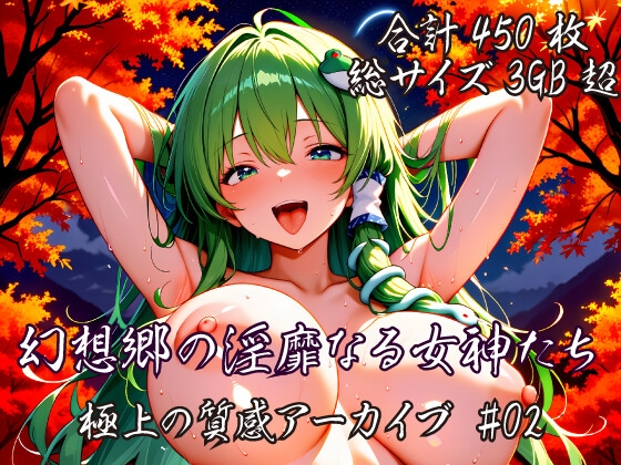 AIが持つ未知なる創造性を捨て【[東方AI/CG集] 幻想郷の淫靡なる女神たち:極上の質感アーカイブ #02】　by　Purpleocean
