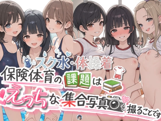 スク水・体操着編「保健体育の課題はえっちな集合写真を撮る事です」