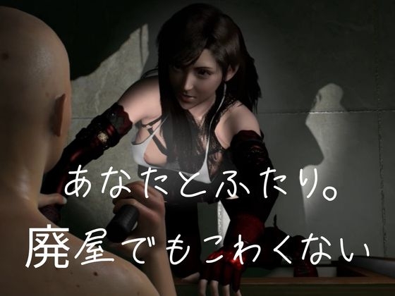 あなたとふたり。廃屋・監獄どこまでも。【黒髪美少女・FF|ティファ】 画像1