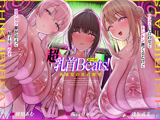 【おてがる乳首開発】『超』乳首ビーツ!#リズムに合わせて”トントン”撫でるだけでガクガク膝が震えて精子を漏らす新感覚の乳首開発。