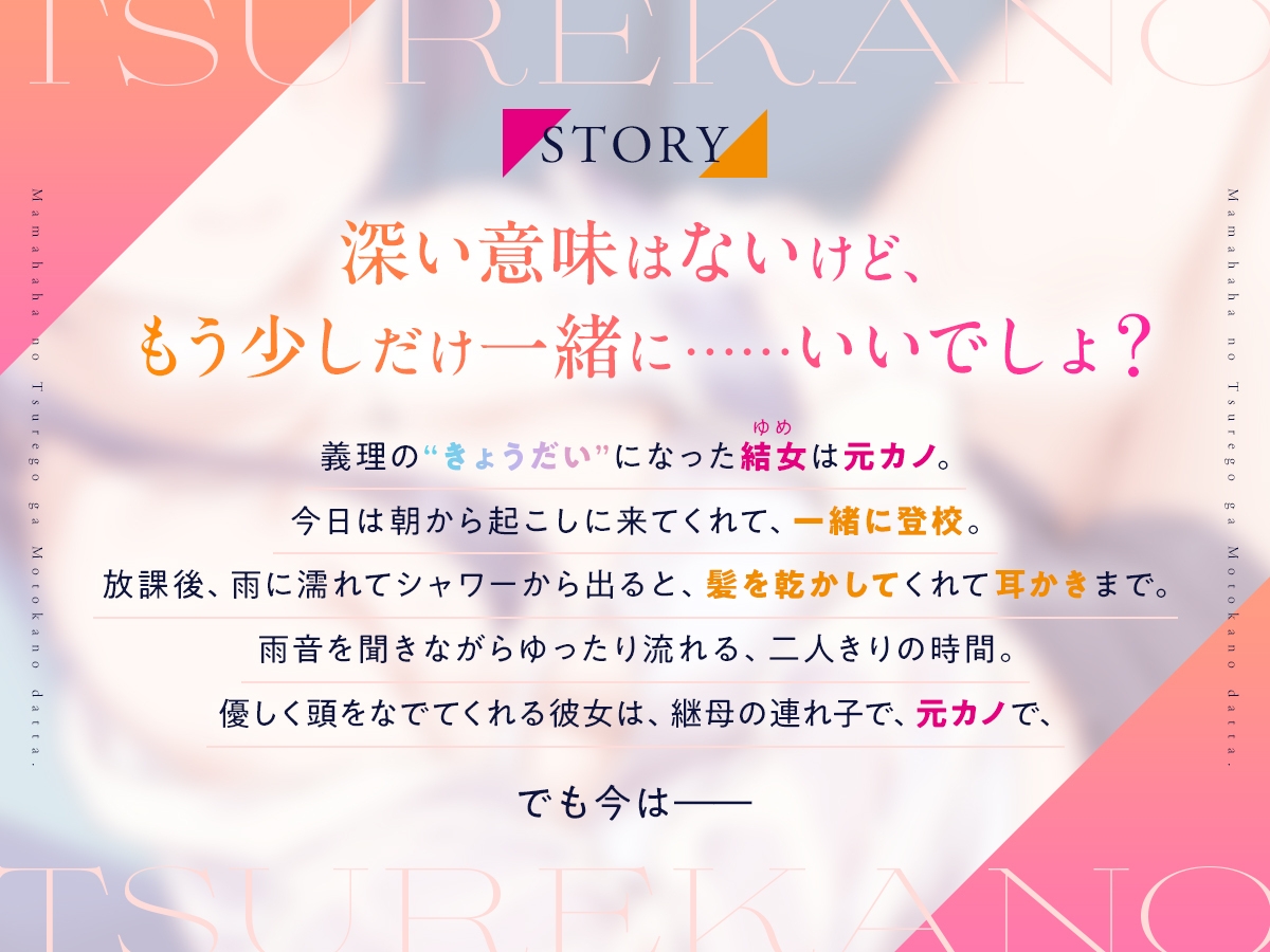 【CV:日高里菜】義理の“きょうだい”になった元カノは、ときに優しく、ときに甘く囁いて……【連れカノASMR】 画像1