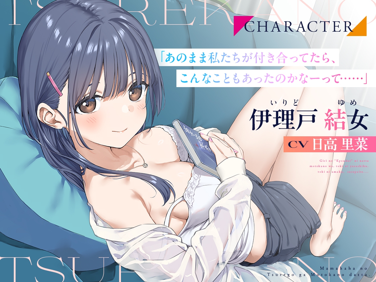 【CV:日高里菜】義理の“きょうだい”になった元カノは、ときに優しく、ときに甘く囁いて……【連れカノASMR】 画像2