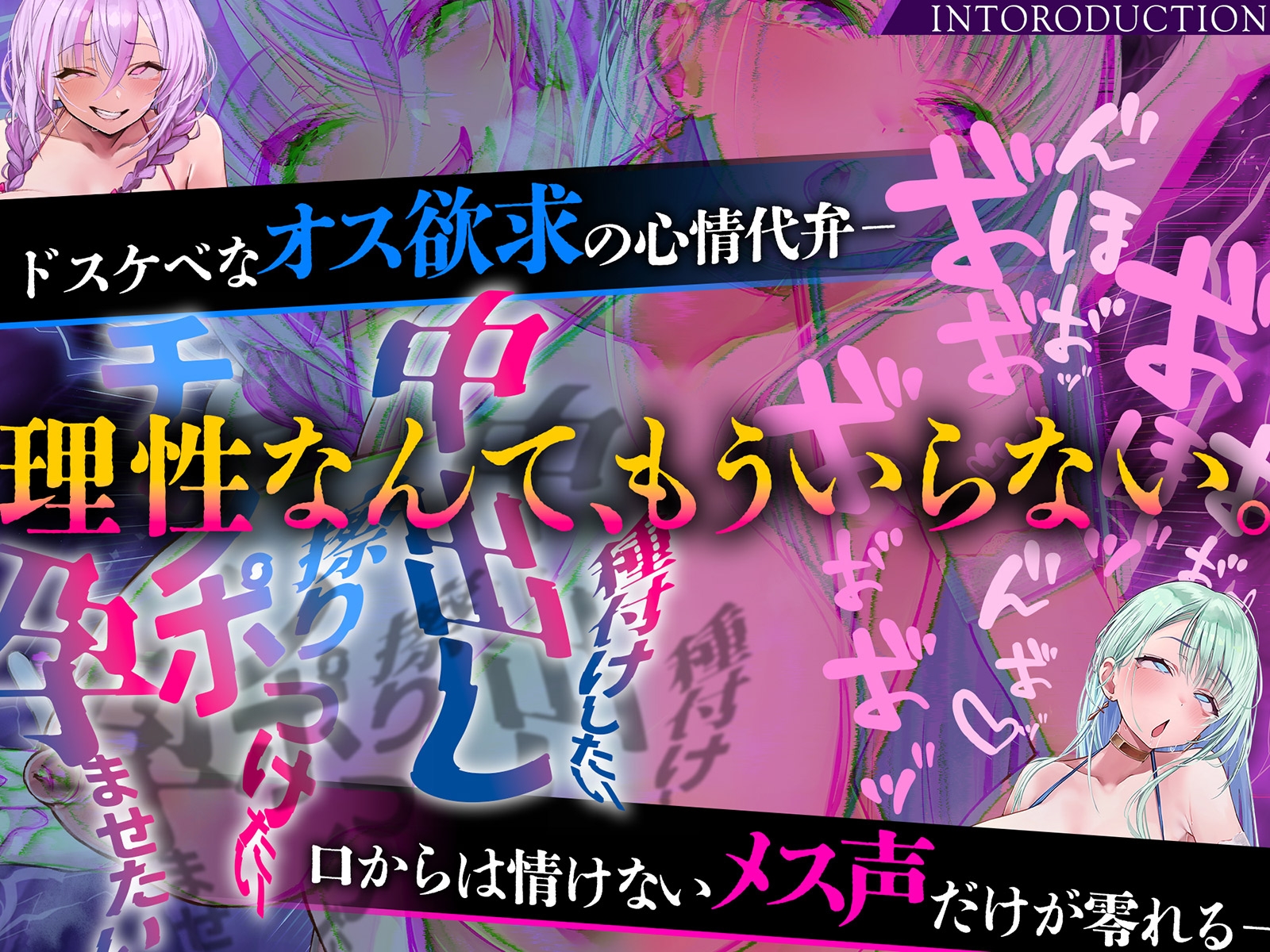 【雌オホ声強○】脳イキ無限カウントダウン催○『メス堕ち脳イキ』VS『オス欲求心情代弁』でメス堕ちしろ2