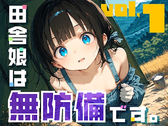 田舎娘は無防備です。vol1
