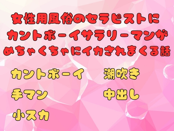 女性用風俗のセラピストにカントボーイサラリーマンがめちゃくちゃにイカされまくる話